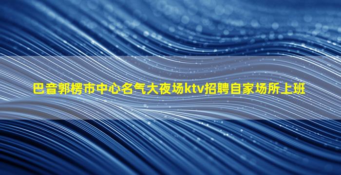 新疆KTV招聘